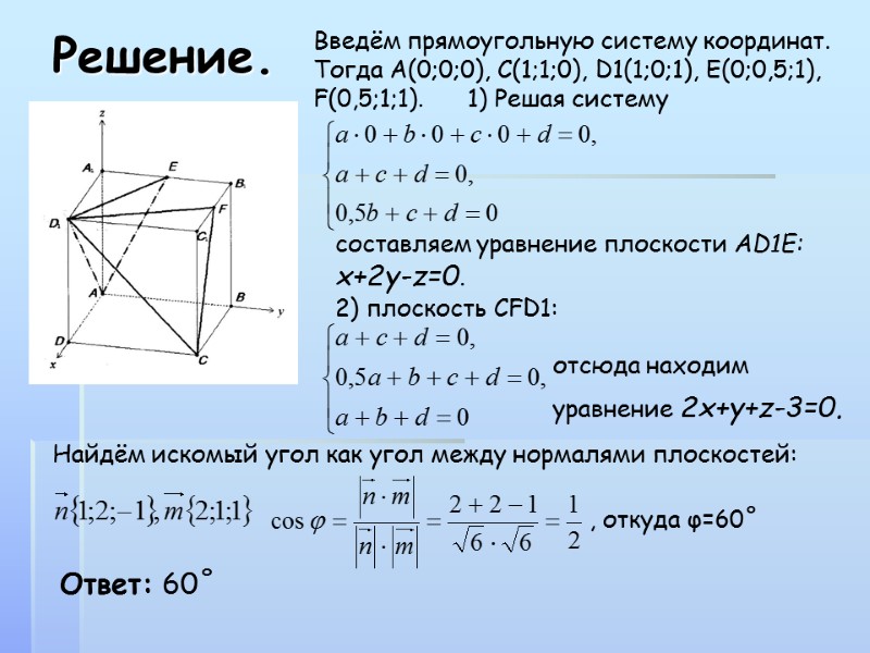 Решение. Введём прямоугольную систему координат. Тогда А(0;0;0), С(1;1;0), D1(1;0;1), E(0;0,5;1), F(0,5;1;1).   